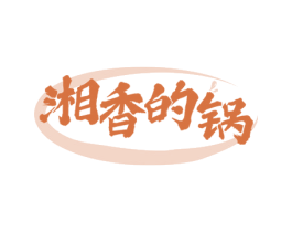 湘香的锅 第43类餐饮酒店商标图样