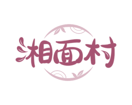 湘面村 第43类餐饮酒店商标图样