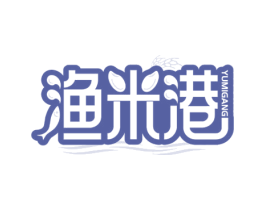 渔米港 第43类餐饮酒店商标图样