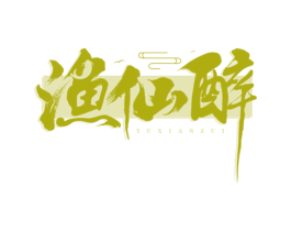 渔仙醉 第43类餐饮酒店商标图样