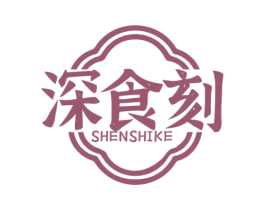 深食刻 第43类餐饮酒店商标图样
