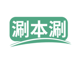 涮本涮 第43类餐饮酒店商标图样