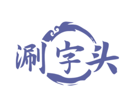 涮字头 第43类餐饮酒店商标图样