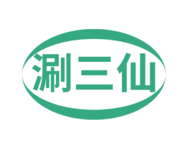涮三仙 第43类餐饮酒店商标图样