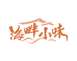 海畔小味 第43类餐饮酒店商标图样