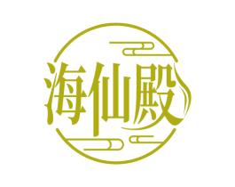 海仙殿 第43类餐饮酒店商标图样