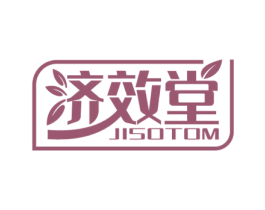 济效堂 JISOTOM 第43类餐饮酒店商标图样