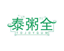 泰粥全 TOJOYQUM 第43类餐饮酒店商标图样