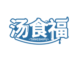 汤食福 第43类餐饮酒店商标图样