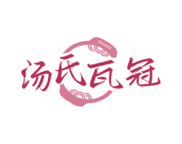 汤氏瓦冠 第43类餐饮酒店商标图样