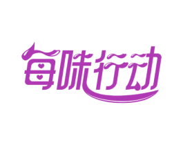 每味行动 第43类餐饮酒店商标图样