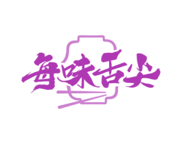 每味舌尖 第43类餐饮酒店商标图样