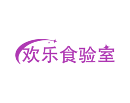 欢乐食验室 第43类餐饮酒店商标图样
