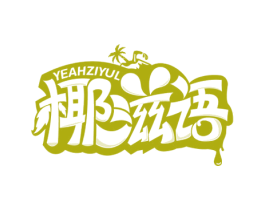 椰滋语 YEAHZIYUL 第43类餐饮酒店商标图样