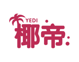 椰帝 第43类餐饮酒店商标图样