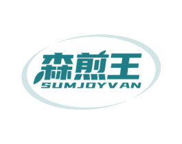 森煎王 SUMJOYVAN 第43类餐饮酒店商标图样
