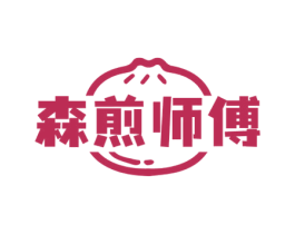 森煎师傅 第43类餐饮酒店商标图样