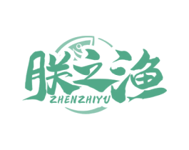 朕之渔 第43类餐饮酒店商标图样
