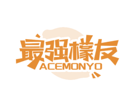 最强檬友 ACEMONYO 第43类餐饮酒店商标图样