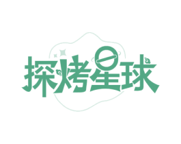 探烤星球 第43类餐饮酒店商标图样