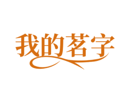 我的茗字 第43类餐饮酒店商标图样