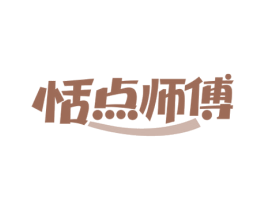 恬点师傅 第43类餐饮酒店商标图样