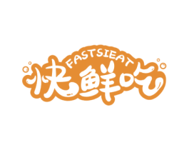 快鲜吃 FASTSIEAT 第43类餐饮酒店商标图样