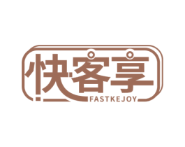快客享 FASTKEJOY 第43类餐饮酒店商标图样