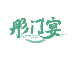 彤门宴 TOMENYAN 第43类餐饮酒店商标图样