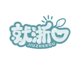 就浙口 第43类餐饮酒店商标图样