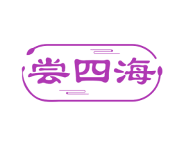 尝四海 第43类餐饮酒店商标图样