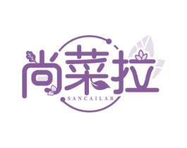 尚菜拉 SANCAILAR 第43类餐饮酒店商标图样