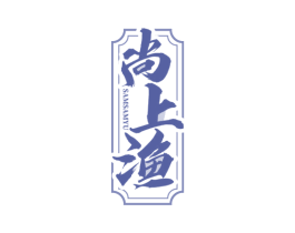 尚上渔 SAMSAMYU 第43类餐饮酒店商标图样