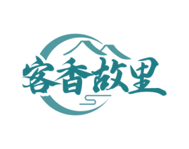 客香故里 第43类餐饮酒店商标图样