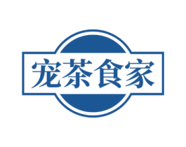 宠茶食家 第43类餐饮酒店商标图样