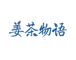 姜茶物语 第43类餐饮酒店商标图样
