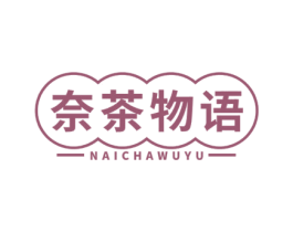 奈茶物语 第43类餐饮酒店商标图样