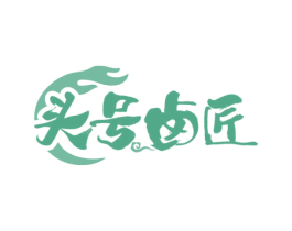 头号卤匠 第43类餐饮酒店商标图样