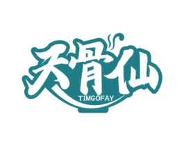 天骨仙  TIMGOFAY 第43类餐饮酒店商标图样