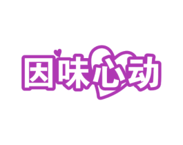 因味心动 第43类餐饮酒店商标图样