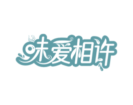 味爱相许 第43类餐饮酒店商标图样