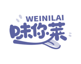 味你莱 第43类餐饮酒店商标图样
