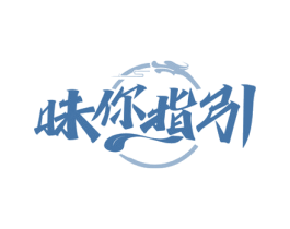 味你指引 第43类餐饮酒店商标图样