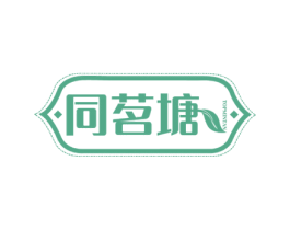 同茗塘 TOPMINTAN 第43类餐饮酒店商标图样