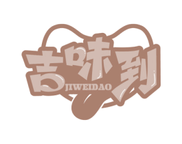 吉味到 第43类餐饮酒店商标图样