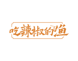 吃辣椒的渔 第43类餐饮酒店商标图样