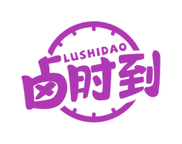 卤时到 第43类餐饮酒店商标图样