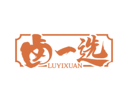 卤一选 第43类餐饮酒店商标图样