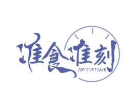 准食准刻 JOYSIRTIME 第43类餐饮酒店商标图样