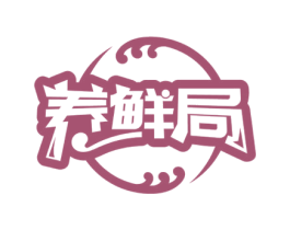 养鲜局 第43类餐饮酒店商标图样